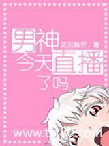 男神今天直播了吗图片