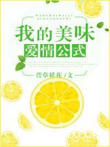 我的美味爱情公式图片