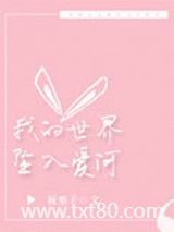 我的世界坠入爱河图片