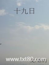 十九日图片