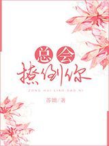 总会撩倒你图片