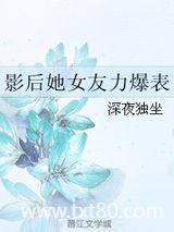 影后她女友力爆表图片