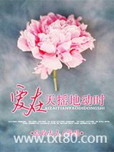 爱在天摇地动时图片