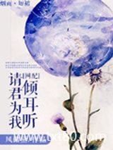 请君为我倾耳听图片