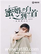 蜜婚到白首图片