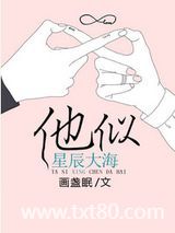 他似星辰大海图片