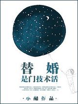 替婚是门技术活图片