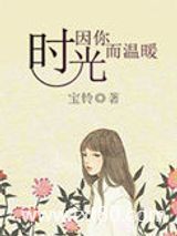 时光因你而温暖图片