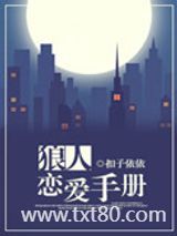 狼人恋爱手册图片