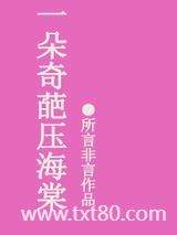 一朵奇葩压海棠图片