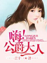 嗨！公爵大人图片