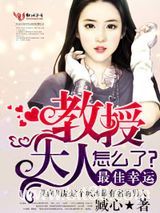 最佳幸运，教授大人怎么了？图片