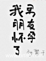 我男朋友怀孕了图片