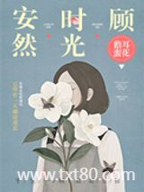 安然时光顾图片