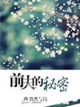 前夫的秘密图片