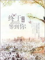 终于等到你（甜文）图片