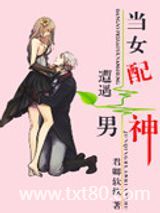 当女配遭遇男神图片