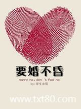 要婚不昏图片