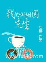 我的甜甜圈先生图片