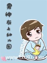 男神在上幼儿园图片