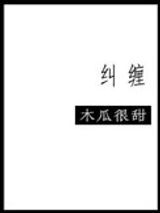 纠缠（重色轻友）图片