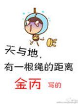 天与地，有一根绳的距离图片