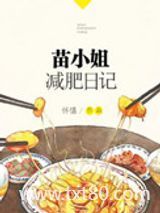 苗小姐减肥日记图片