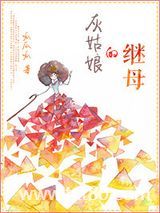 灰姑娘的继母图片