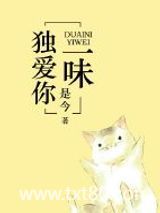 独爱你一味图片