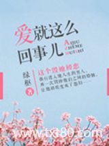 爱就这么回事儿图片