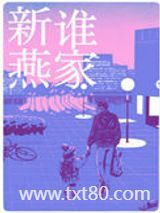 是谁家新燕图片