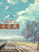 当你决定不爱我图片