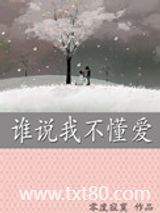 谁说我不懂爱图片