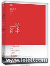 一粒红尘（1、2）图片