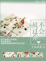 不会放过你图片
