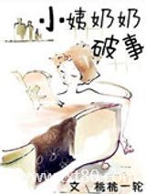 小姨奶奶破事图片