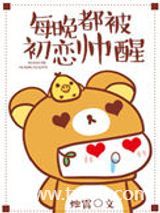 每晚都被初恋帅醒图片