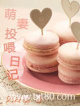 萌妻投喂日记图片