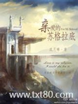 亲爱的苏格拉底图片