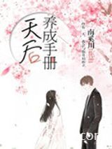 天后养成手册[娱乐圈]图片