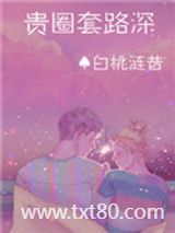 贵圈套路深[娱乐圈]图片