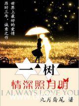 一树情深照月明图片