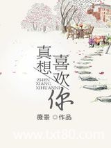 真想喜欢你图片