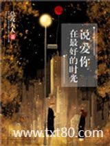 在最好的时光说爱你图片