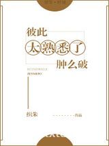 彼此太熟悉了肿么破图片