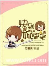 快到婉里来图片