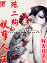 陈二狗的妖孽人生图片