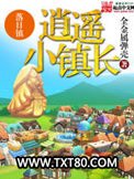 逍遥小镇长图片