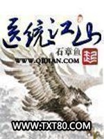 医统江山图片