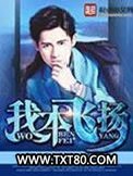 我本飞扬图片